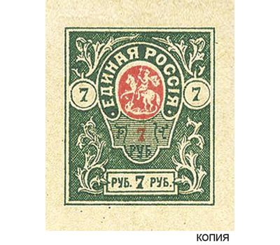  Марки-деньги Вооруженных сил Юга России 7 рублей 1919 (копия), фото 1 